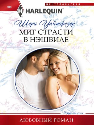 cover image of Миг страсти в Нэшвилле